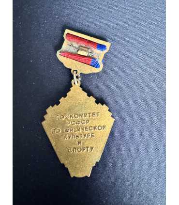 Знак " Госкомитет РСФСР по физической культуре и спорту "