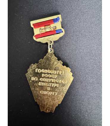 Знак " Госкомитет РСФСР по физической культуре и спорту "
