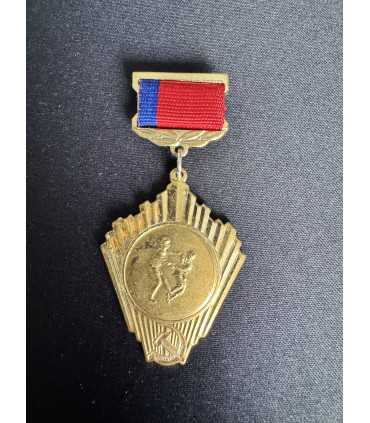 Знак " Госкомитет РСФСР по физической культуре и спорту "