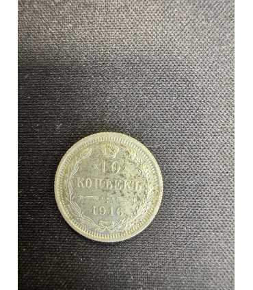 Монета "10 копеек 1916г."