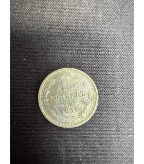 Монета "10 копеек 1916г."