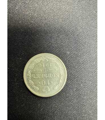 Монета "10 копеек 1916г."