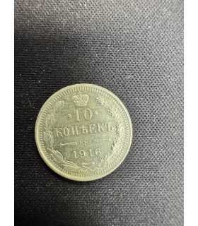 Монета "10 копеек 1916г."