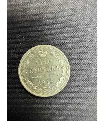 Монета "10 копеек 1916г."