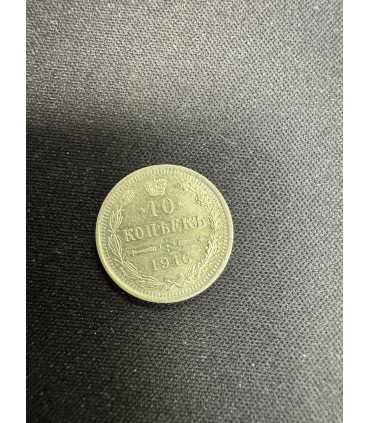 Монета "10 копеек 1916г."