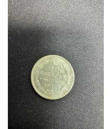 Монета "10 копеек 1916г."