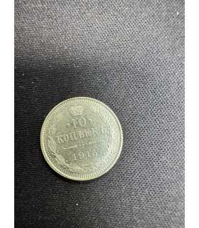 Монета "10 копеек 1915г."