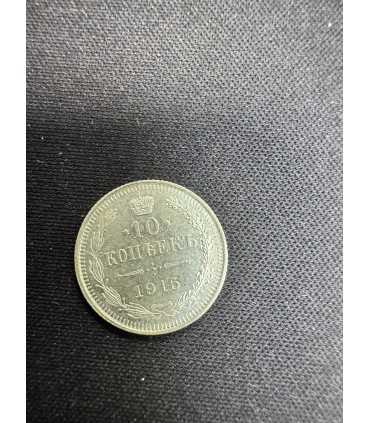 Монета "10 копеек 1915г."