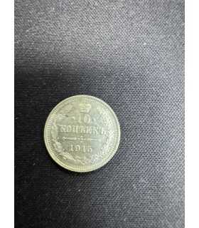 Монета "10 копеек 1915г."
