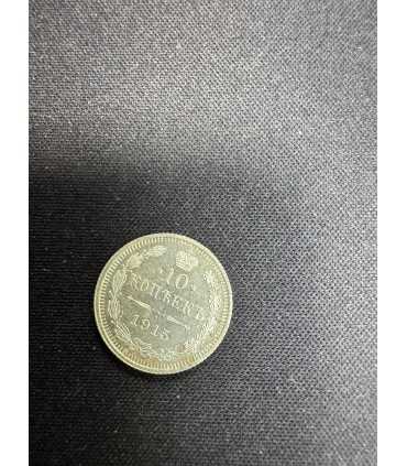 Монета "10 копеек 1915г."