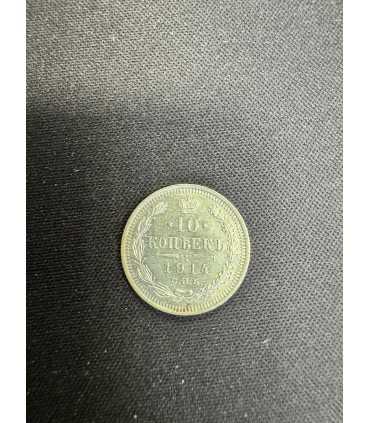 Монета "10 копеек 1914г."