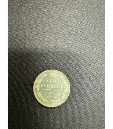 Монета "10 копеек 1911г."