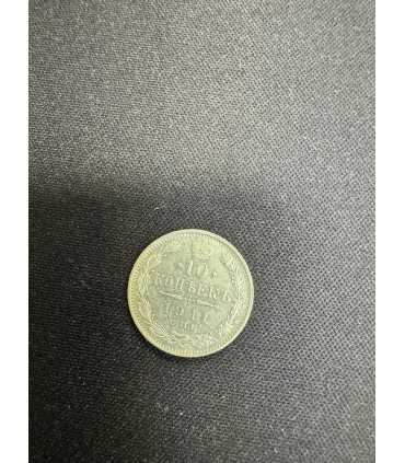 Монета "10 копеек 1911г."