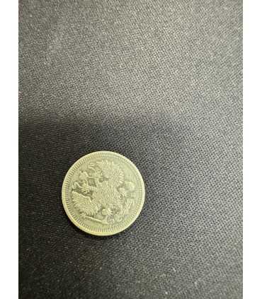 Монета "10 копеек 1911г."