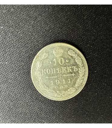 Монета "10 копеек 1911г."