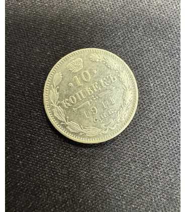 Монета "10 копеек 1911г."