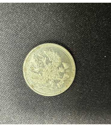 Монета "10 копеек 1911г."