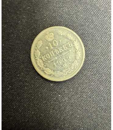 Монета "10 копеек 1909г."