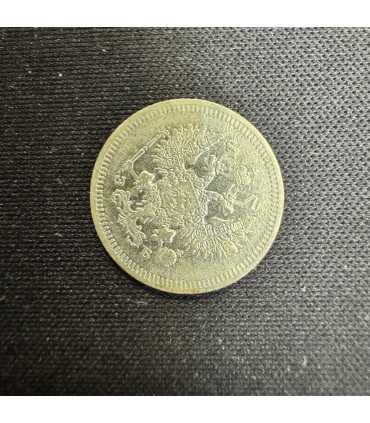 Монета "10 копеек 1908г."