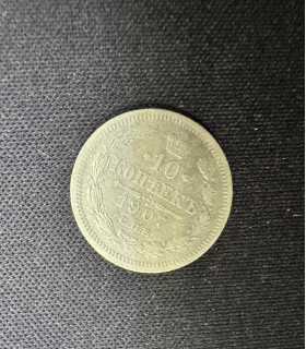 Монета "10 копеек 1907г."