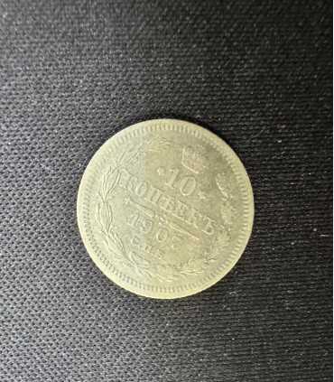 Монета "10 копеек 1907г."