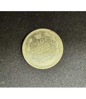 Монета "10 копеек 1907г."