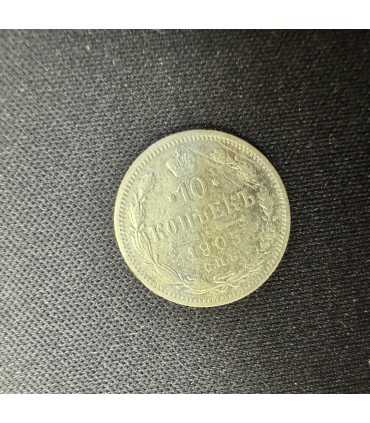 Монета "10 копеек 1905г."
