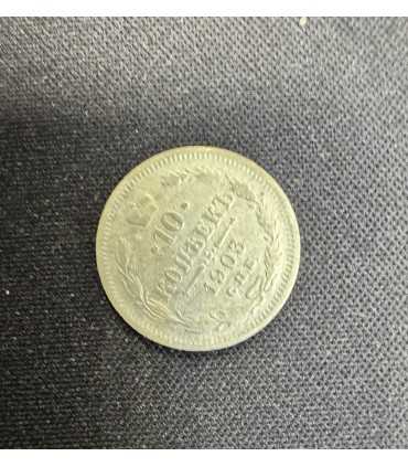Монета "10 копеек 1903г."