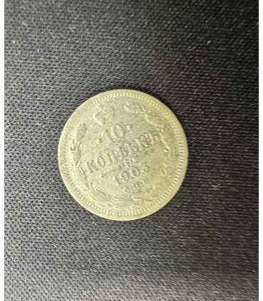 Монета "10 копеек 1903г."