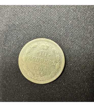 Монета "10 копеек 1903г."