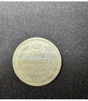 Монета "10 копеек 1894г."